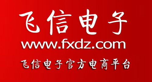 飞信电子网站启用新域名www.fxdz.com