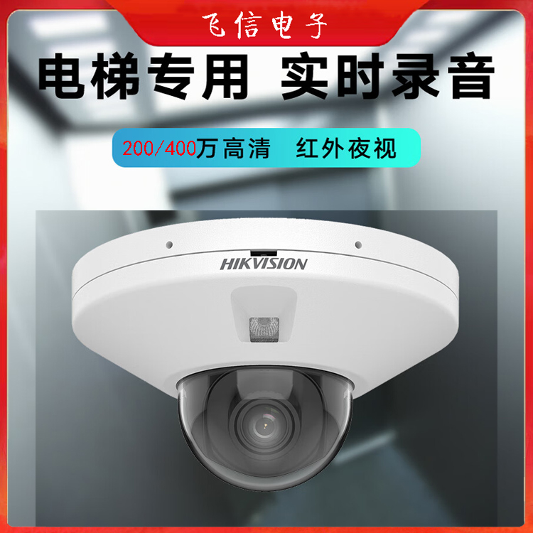 海康威视电梯摄像头电瓶车检测摄像机智能警戒POE电梯摄像头(200万/400万)