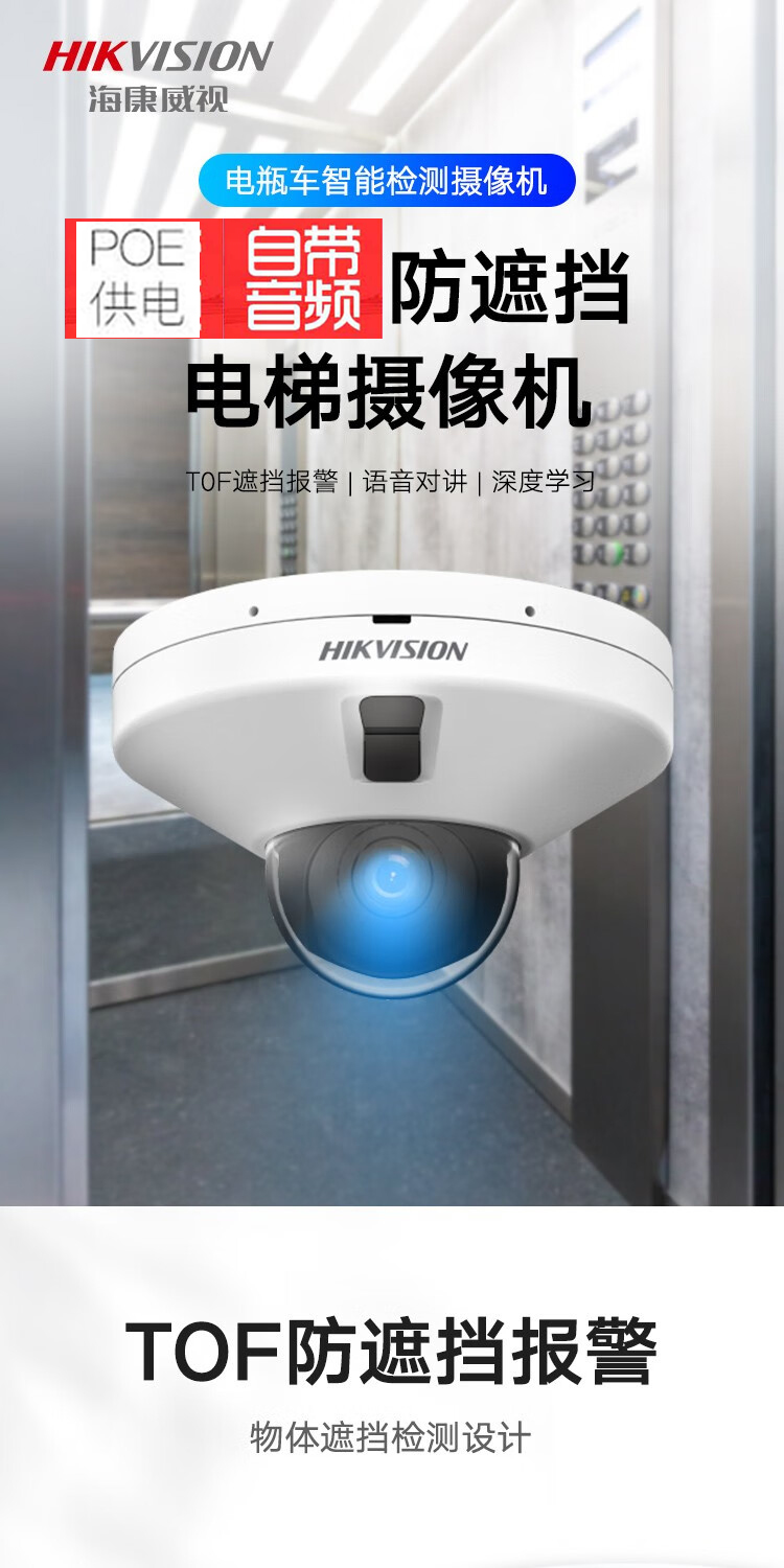 海康威视电梯摄像头电瓶车检测摄像机智能警戒POE电梯摄像头(200万/400万)