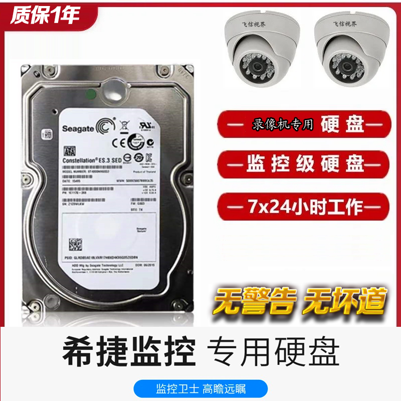 监控硬盘希捷机械硬盘海康威视硬盘录像机通用硬盘存储硬盘(4T监控硬盘)