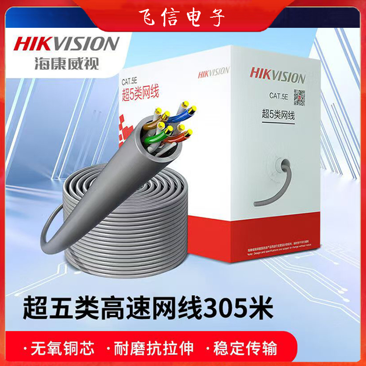 海康威视超五类网线千兆网线监控网线办公机房家庭专用网线(国标)