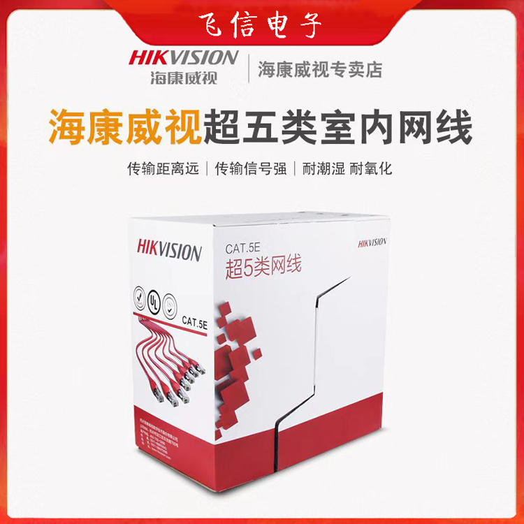 海康威视超五类网线千兆网线监控网线办公机房家庭专用网线(国标)