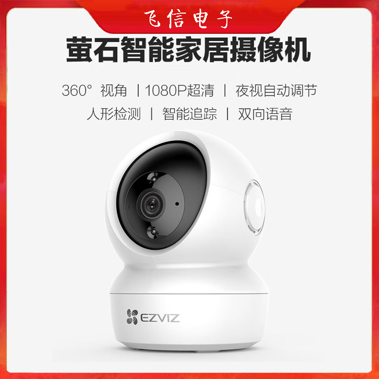 萤石无线摄像头H6C400万无线智能监控摄像头(WiFi版)