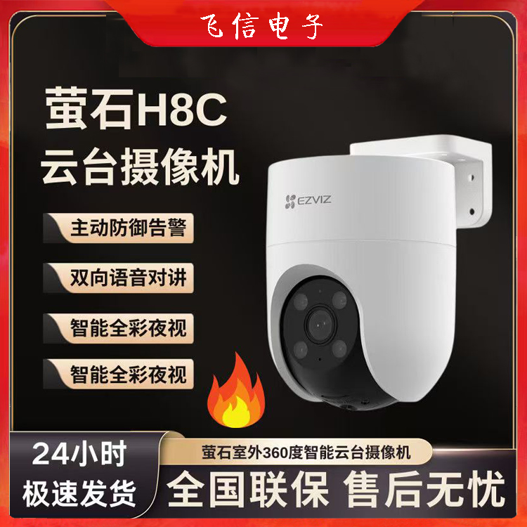 萤石无线wifi球机H8C夜视超清无线球机室外无线球机wife球机(300万)