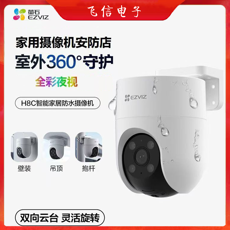萤石无线wifi球机H8C夜视超清无线球机室外无线球机wife球机(500万)