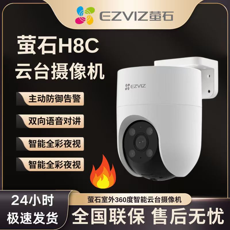 萤石无线wifi球机H8C夜视超清无线球机室外无线球机wife球机(500万)