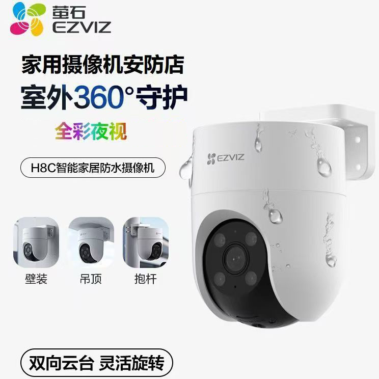 萤石无线wifi球机H8C夜视超清无线球机室外无线球机wife球机(500万)