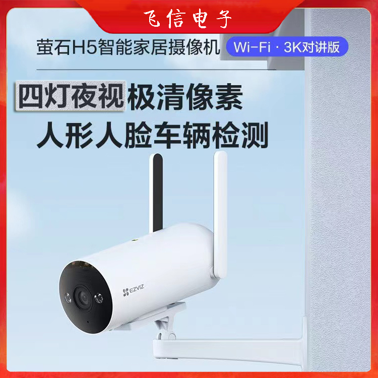 萤石无线WiF摄像机CS-H5全彩WIFI版高清防水超清摄像机 正品(300万)