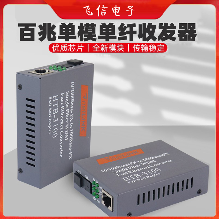光纤收发器百兆单模单纤光电转换器(1对装)