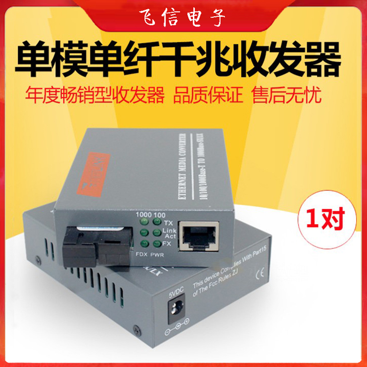 光纤收发器千兆单模单纤光电转换器(1对装)