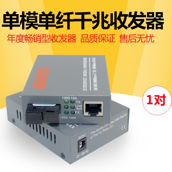 光纤收发器千兆单模单纤光电转换器(1对装)
