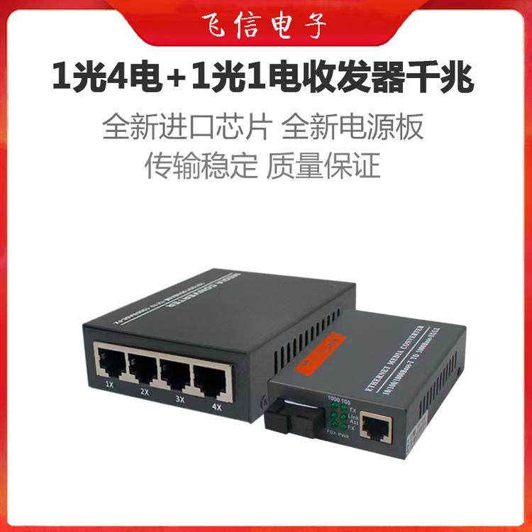 一光四电单模单纤千兆光纤收发器1对