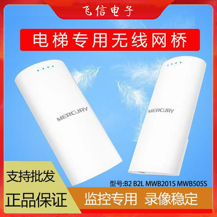 电梯网桥水星5公里网桥监控专用点对点无线专业网桥电梯网桥