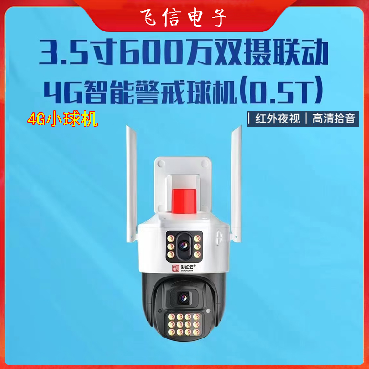 彩虹云4G彩色球机超清夜视3.5寸双镜头枪球联动(300万+300万)