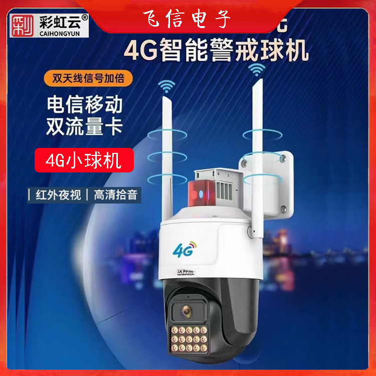 彩虹云4G全彩球机CHY-IPC3503夜视超清3.5寸单镜头增强夜视(300万)