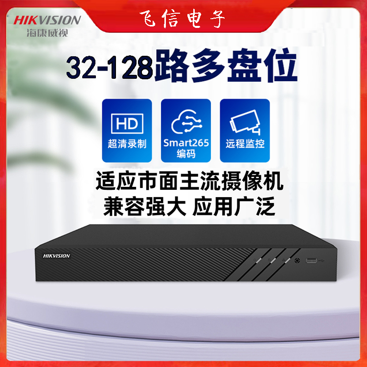 海康威视录像机网络硬盘录像机32路/64路/128路网络录像机NVR监控主机(正品行货)