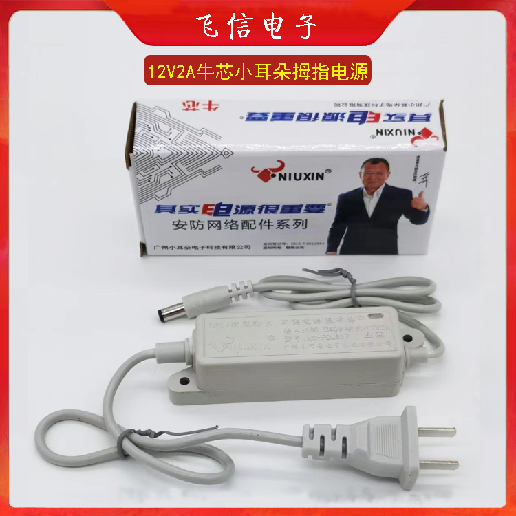 牛芯小耳朵拇指电源迷你监控电源12V2A防水监控电源