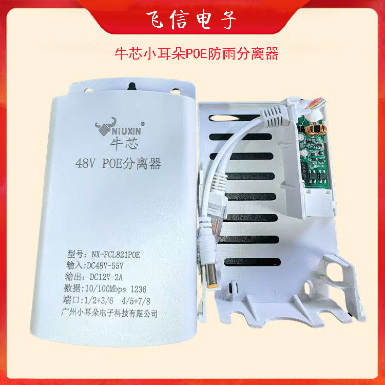 牛芯小耳朵POE分离器摄像头分离器摄像机室外防雨分离器(国标)