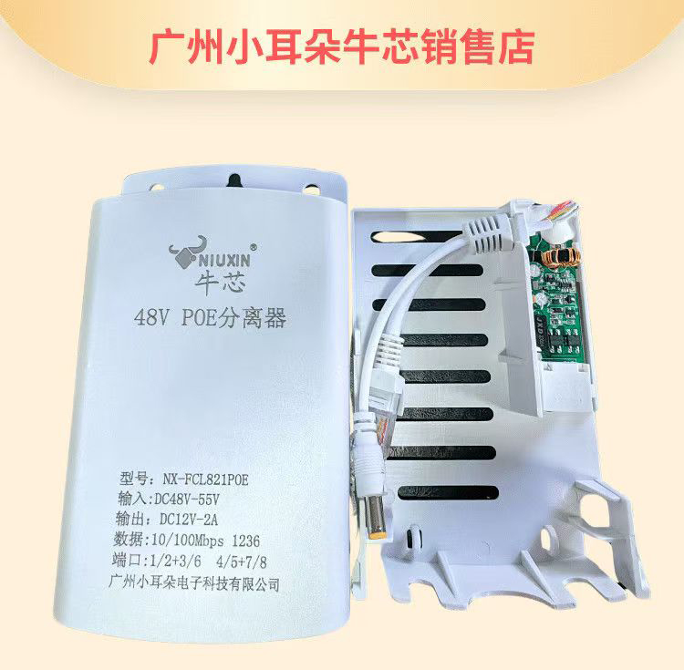 牛芯小耳朵POE分离器摄像头分离器摄像机室外防雨分离器(国标)