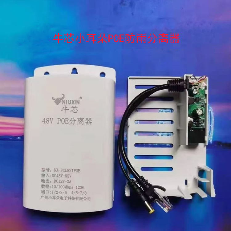 牛芯小耳朵POE分离器摄像头分离器摄像机室外防雨分离器(国标)