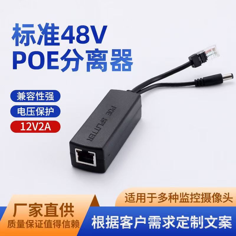 【积分兑换】POE分离器室内摄像头分离器摄像机分离器(国标)