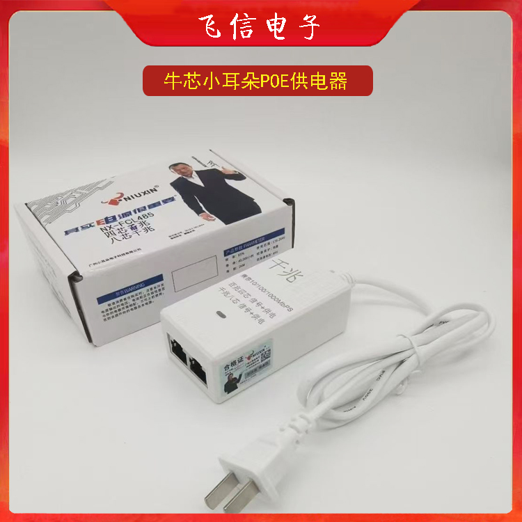牛芯小耳朵POE供电器摄像头供电器摄像机供电器(国标)