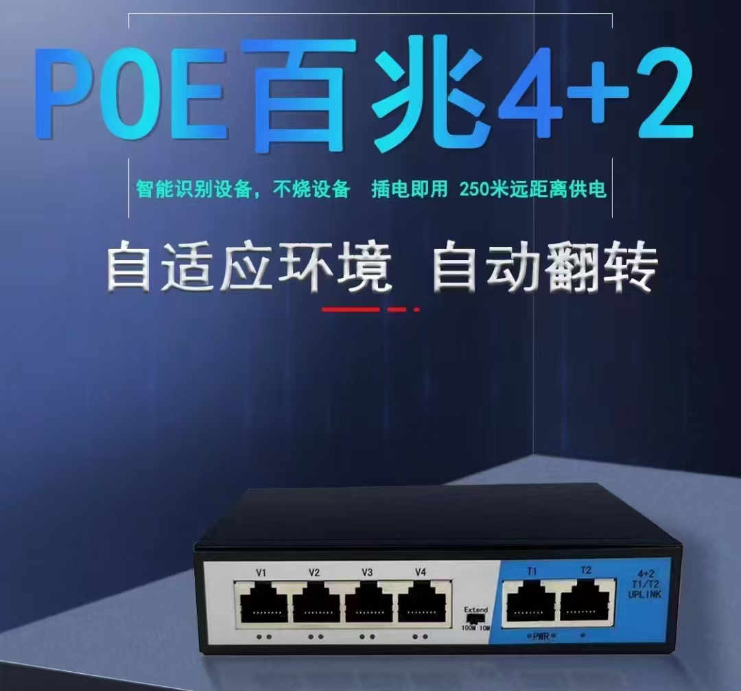 POE百兆交换机4+2口家庭宿舍监控小巧交换机简易百兆交换机