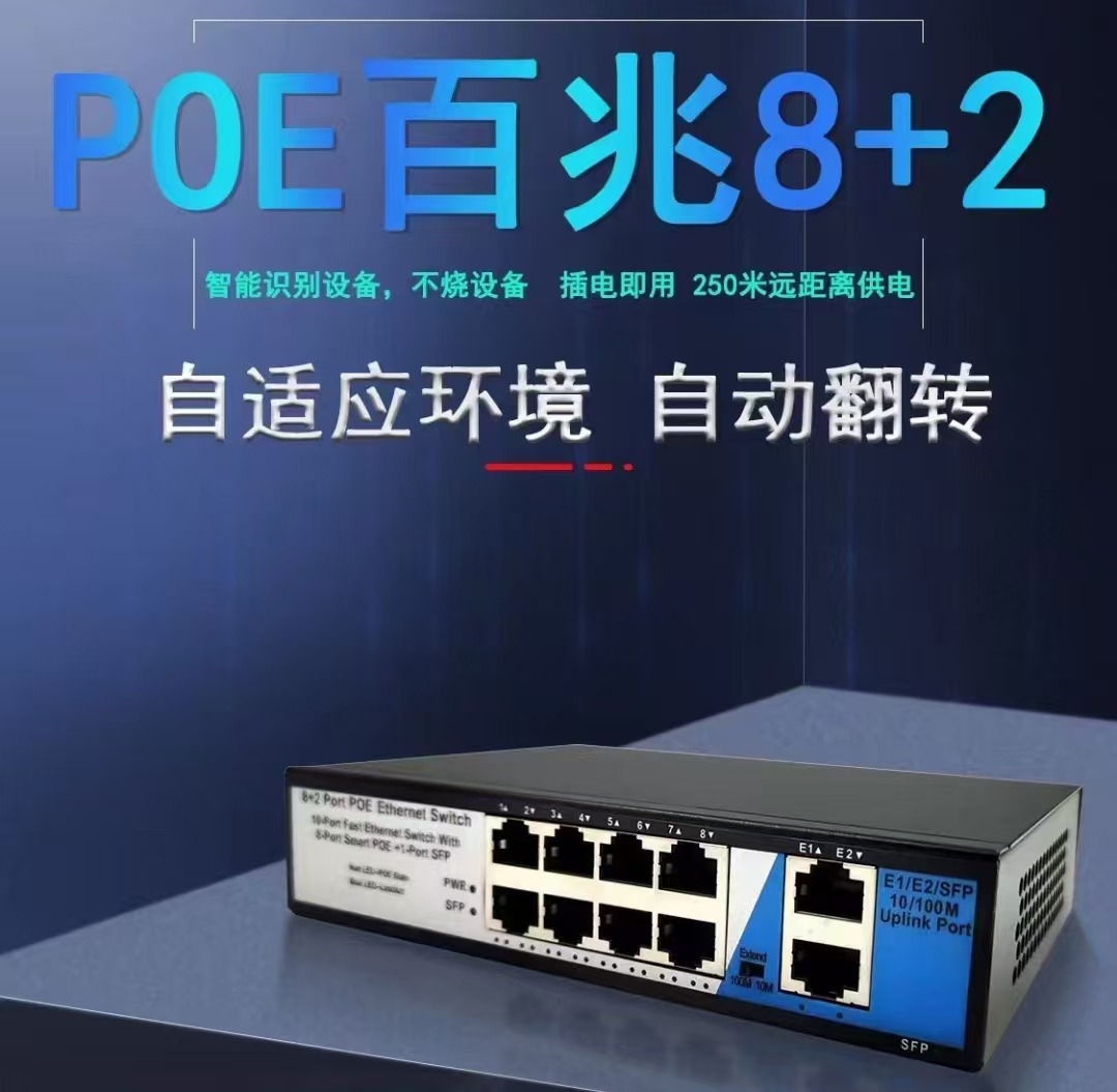 POE百兆交换机8+2口家庭宿舍监控小巧交换机简易百兆交换机