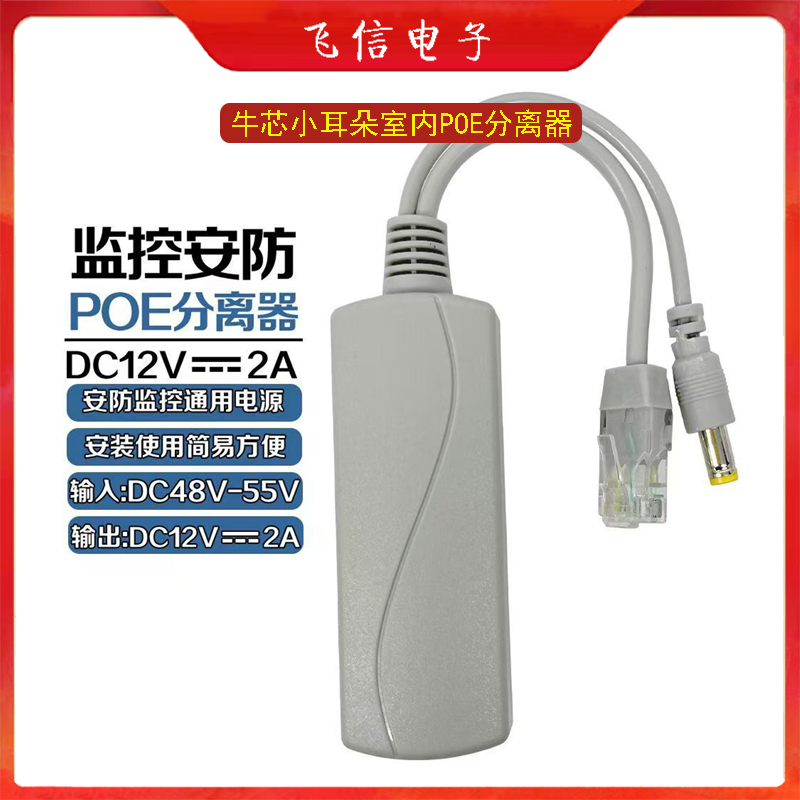 牛芯小耳朵POE分离器摄像机室内POE分离器(国标)