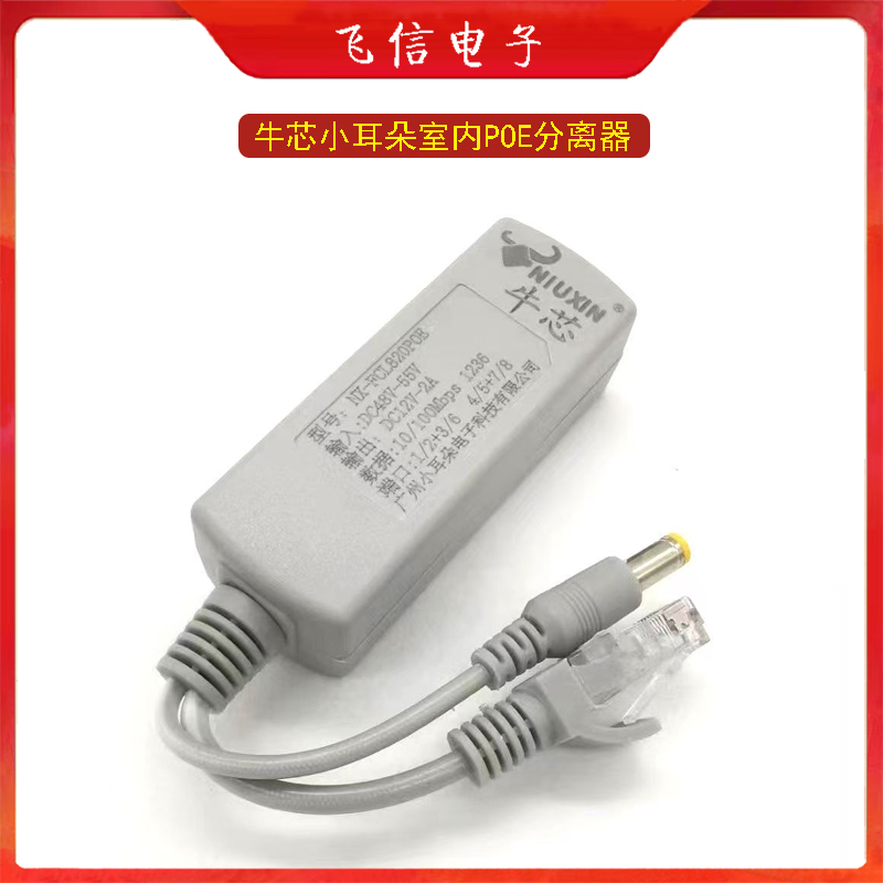 牛芯小耳朵POE分离器摄像机室内POE分离器(国标)