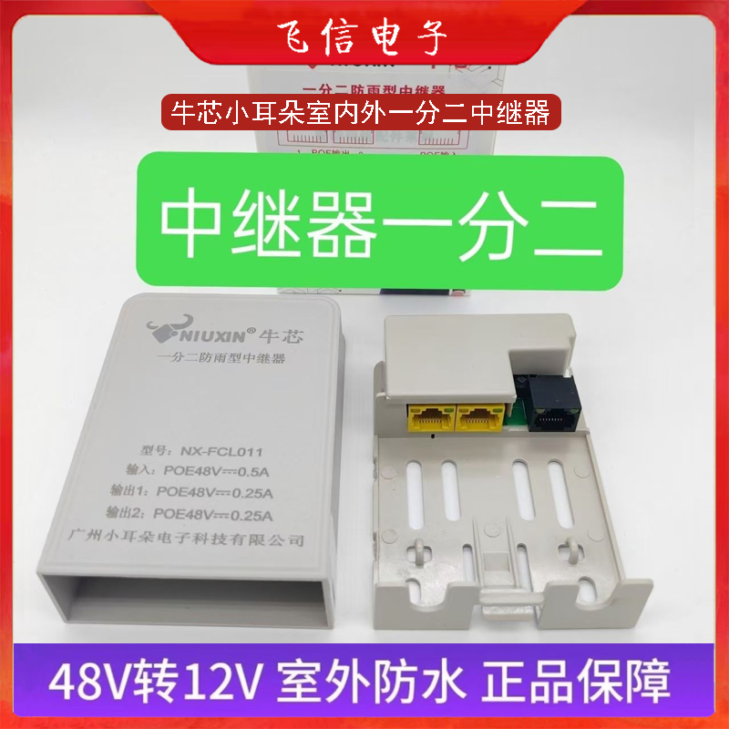 牛芯小耳朵POE中继器摄像机POE中继器poe一分二室外防雨中继器(国标)