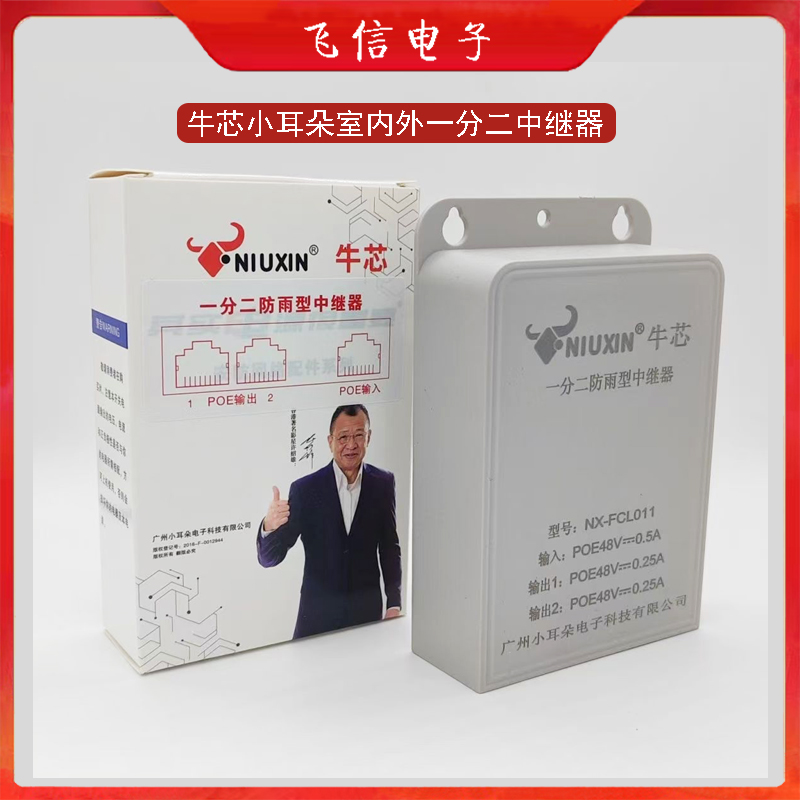 牛芯小耳朵POE中继器摄像机POE中继器poe一分二室外防雨中继器(国标)