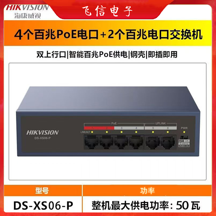 海康威视POE百兆交换机4+2口家庭宿舍监控小巧交换机简易百兆交换机