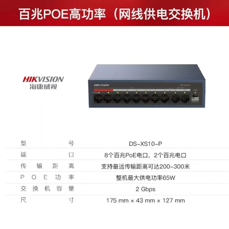 海康威视POE百兆交换机8+2口家庭宿舍监控小巧交换机简易百兆交换机