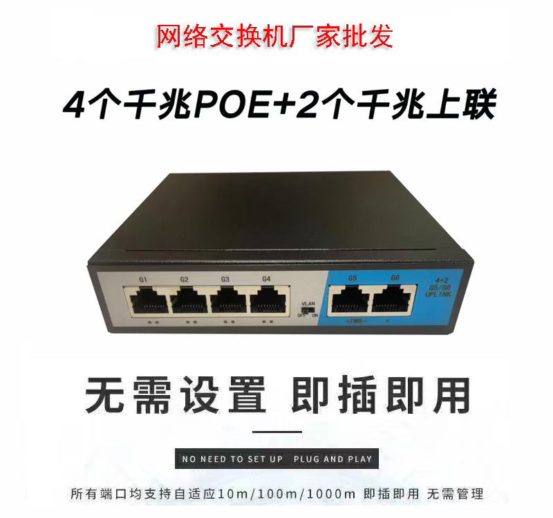 千兆POE交换机4+2口家庭宿舍监控小巧交换机简易千兆交换机
