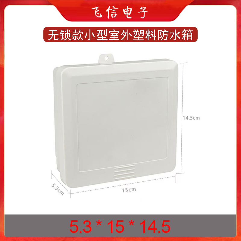 监控防水箱弱电设备箱电源防水箱塑料防水箱交换机专用防雨箱(小号)