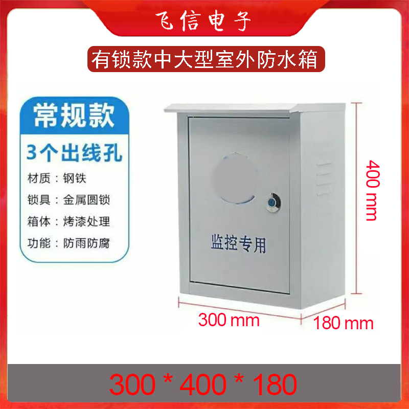 监控防水箱弱电设备箱电源防水箱铁防水箱交换机专用防雨箱(中大号)