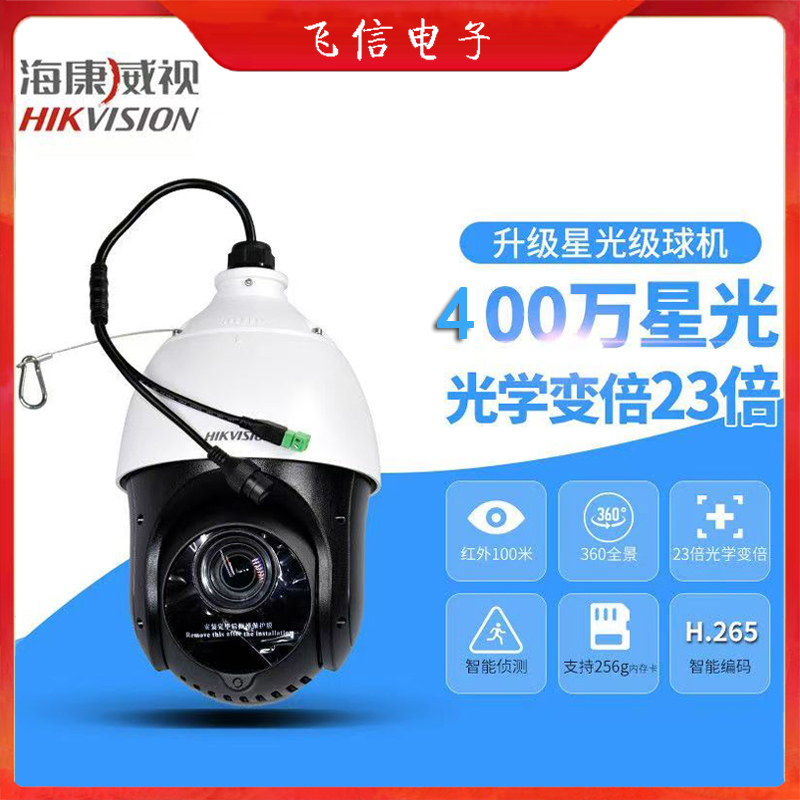 海康威视4寸球机23倍光学变焦400万远程360度云台旋转摄像机(有线必须配录像机)