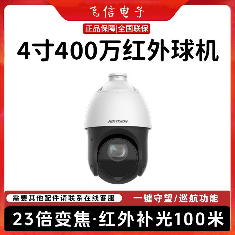 海康威视4寸球机23倍光学变焦400万远程360度云台旋转摄像机(有线必须配录像机)
