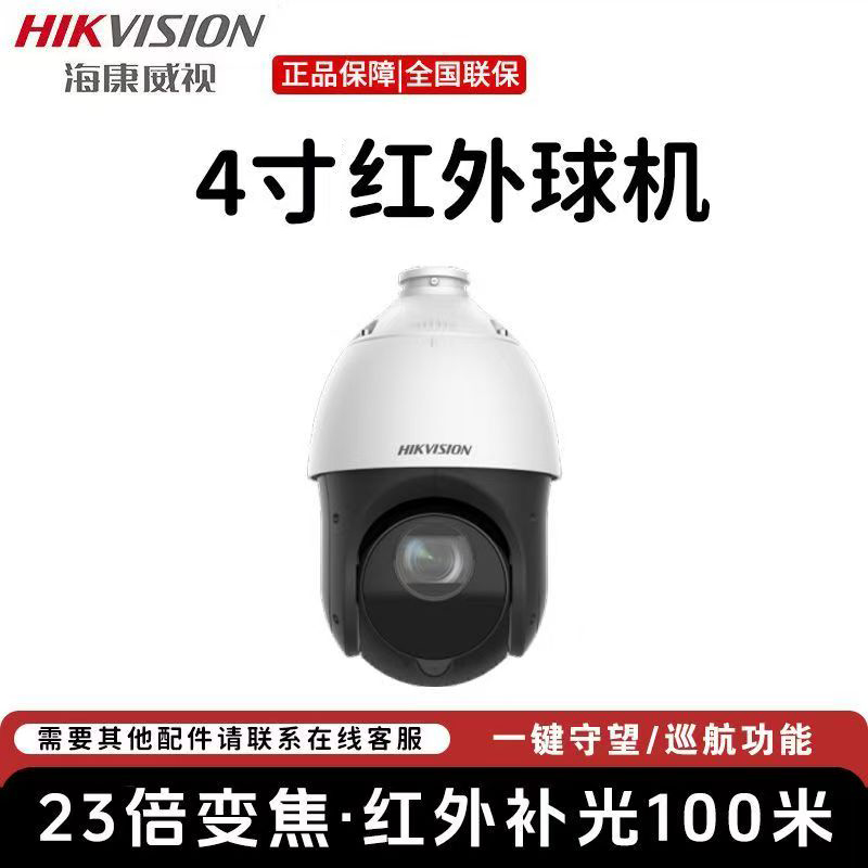 海康威视4寸球机23倍光学变焦400万远程360度云台旋转摄像机(有线必须配录像机)