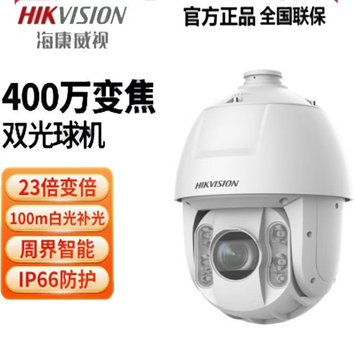 海康威视6寸球机23倍光学变焦400万远程360度云台旋转摄像机(有线必须配录像机)