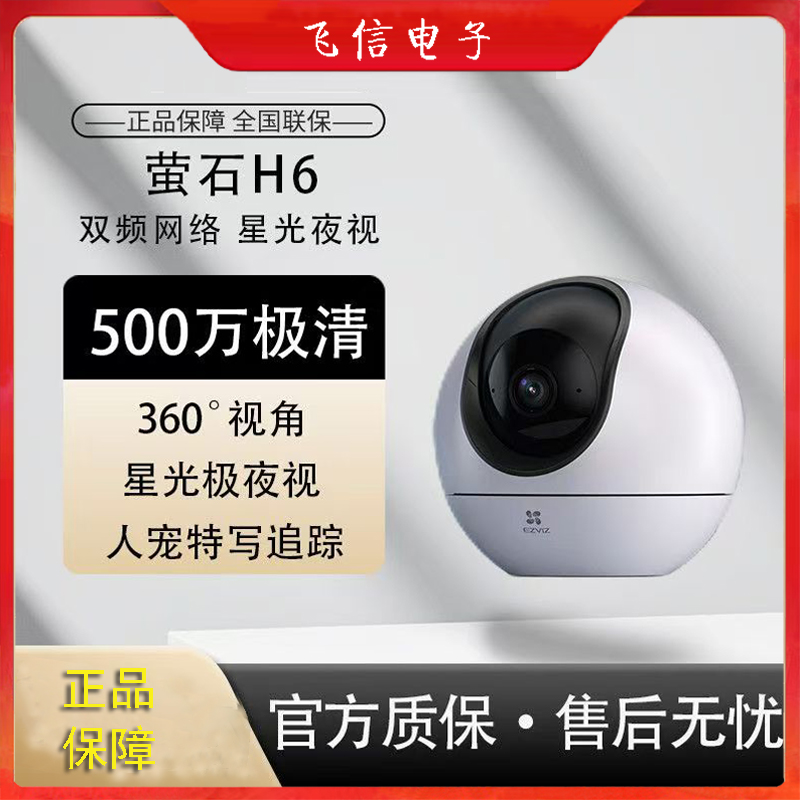 萤石H6无线摄像机500W摄像头星光夜视无线室内远程360监控(500万)