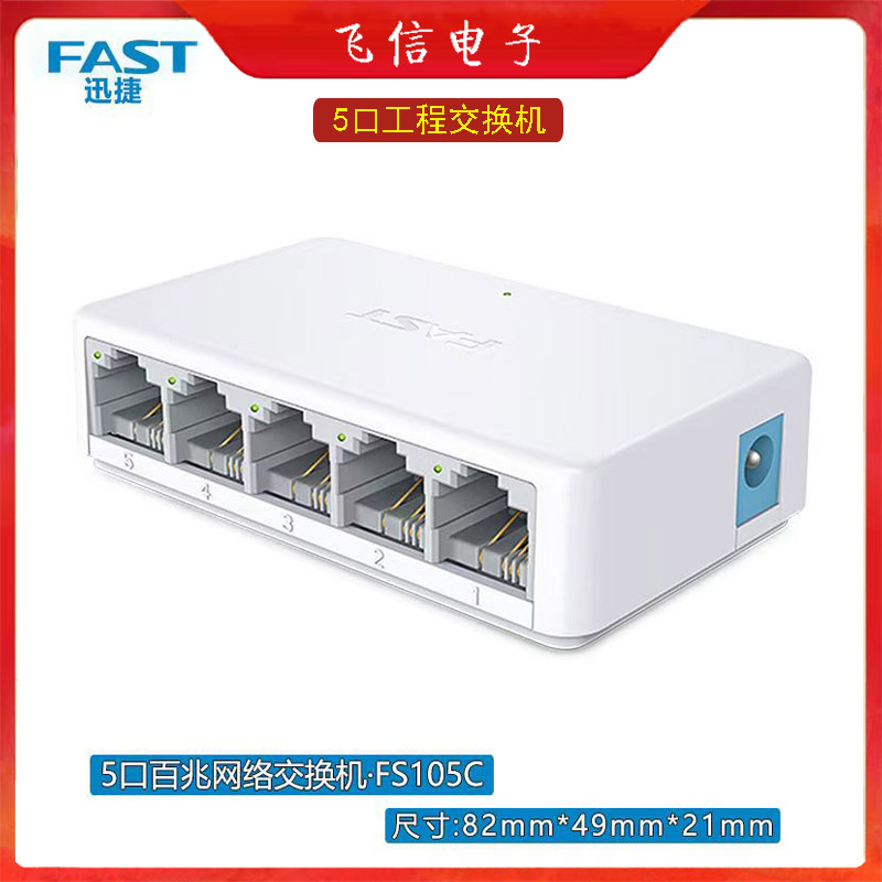 迅捷5口交换机百兆塑料壳交换机国标监控网络分流器家用交换机