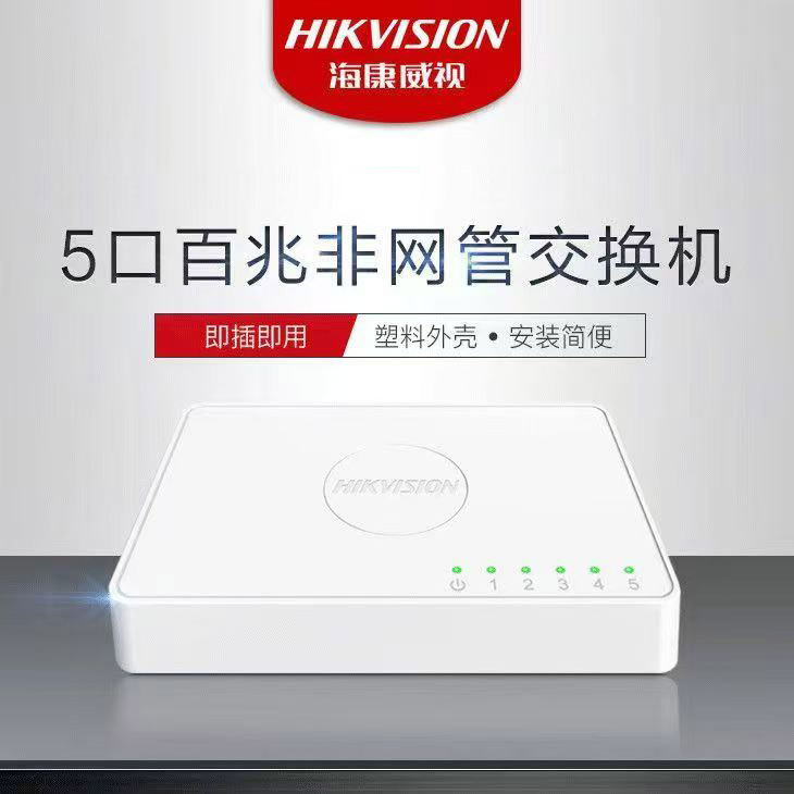 海康威视5口交换机百兆塑料壳交换机国标监控网络分流器家用交换机