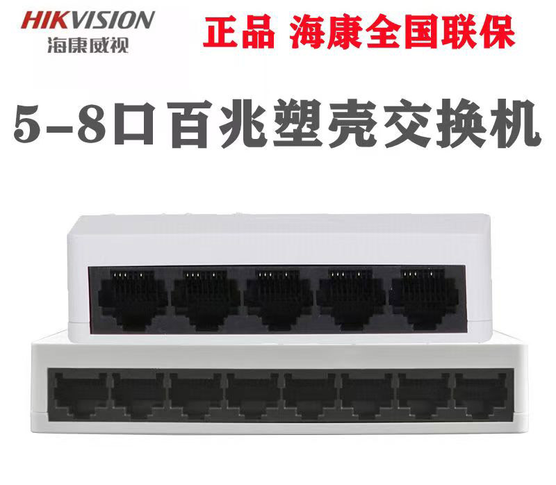 海康威视5口交换机百兆塑料壳交换机国标监控网络分流器家用交换机