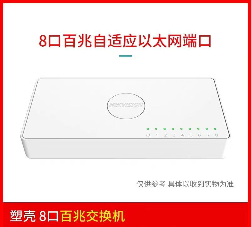 海康威视8口交换机百兆塑料壳交换机国标监控网络分流器家用交换机