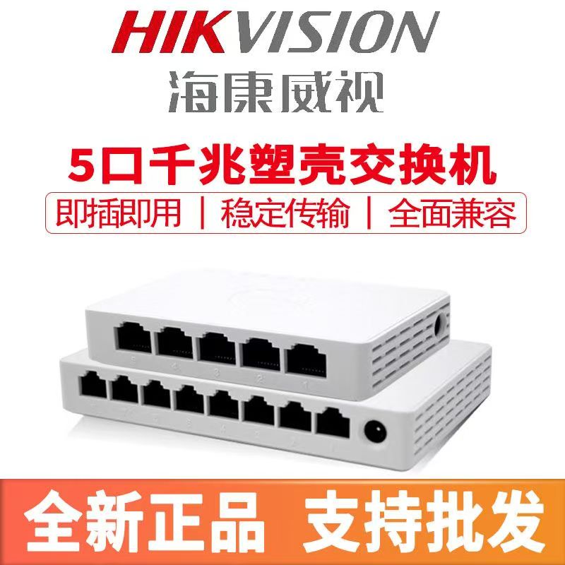 海康威视5口交换机千兆塑料壳交换机国标监控网络分流器家用交换机