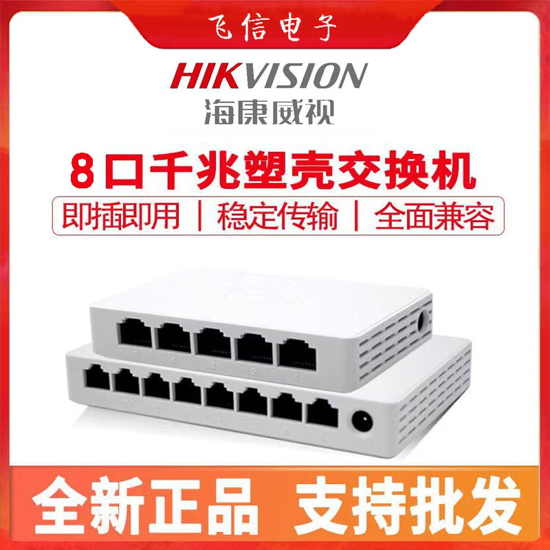 海康威视8口交换机千兆塑料壳交换机国标监控网络分流器家用交换机