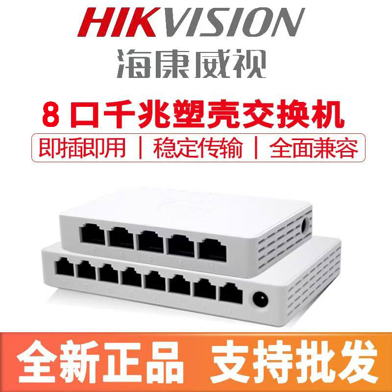 海康威视8口交换机千兆塑料壳交换机国标监控网络分流器家用交换机