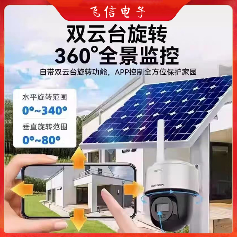 海康威视太阳能球机T1S4M免流量室外球机低功耗免布线4G太阳能2寸球机(400万)